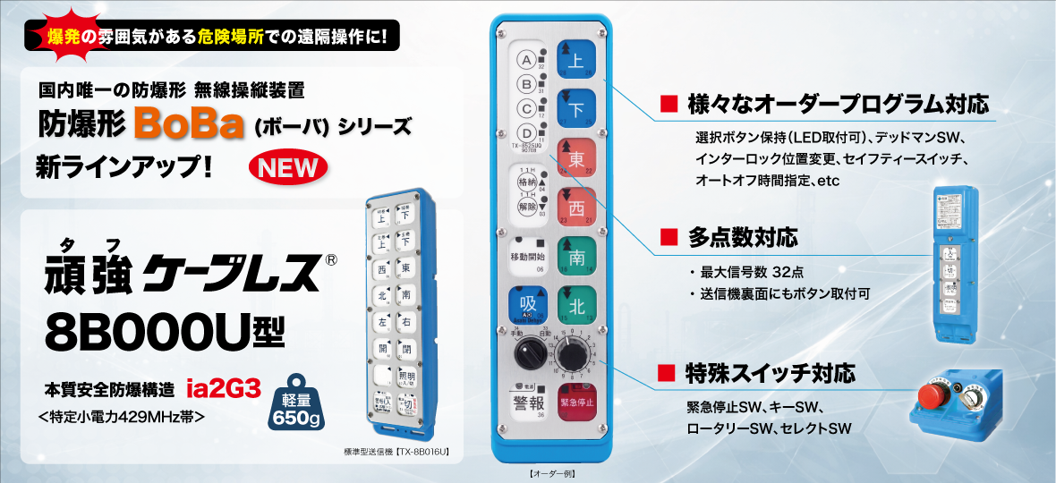 防爆形Bobaボーバ