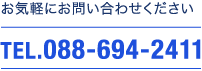 朝日音響への電話でのお問い合わせ：088-694-2411