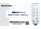 朝日音響 無線化のメリット