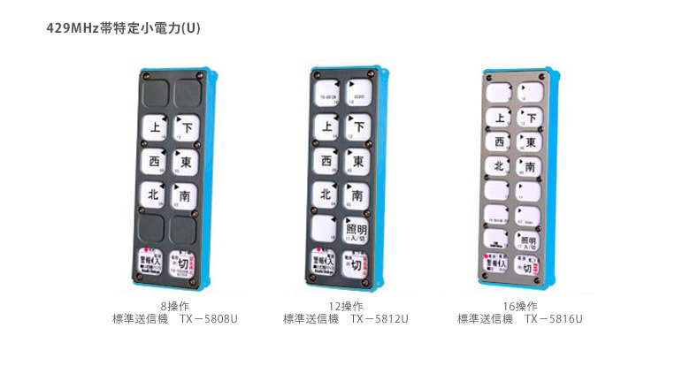 Uタイプ 標準型送信機